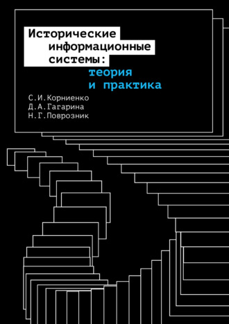 С. И. Корниенко. Исторические информационные системы: теория и практика