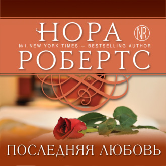 Обложка книги «Последняя любовь»
