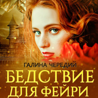 Обложка книги «Бедствие для фейри»