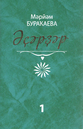 Обложка книги «Әҫәрҙәр. I том. Повестар / Сочинения. Том 1. Повести»