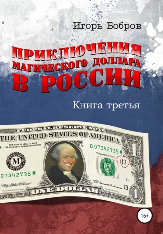 Обложка книги «Приключения Магического Доллара в России. Книга третья»
