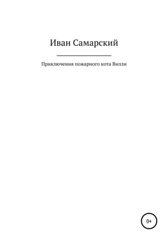 Обложка книги «Приключения пожарного кота Вилли»