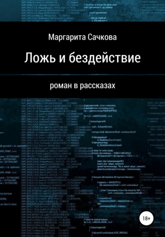 Обложка книги «Ложь и бездействие»