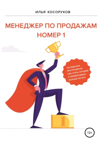 Обложка книги «Менеджер по продажам номер 1»