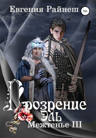 Обложка книги «Прозрение Эль»