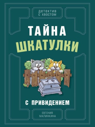 Обложка книги «Тайна шкатулки с привидением»