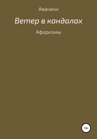 Обложка книги «Ветер в кандалах. Афоризмы»