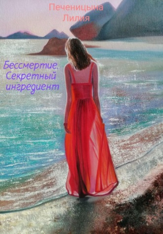 Обложка книги «Бессмертие. Секретный ингредиент»