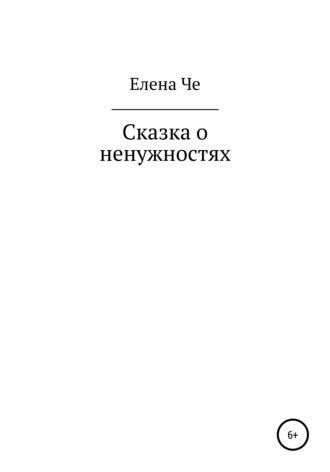 Обложка книги «Сказка о ненужностях»