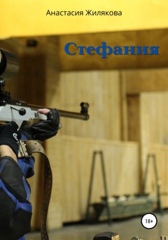 Обложка книги «Стефания»