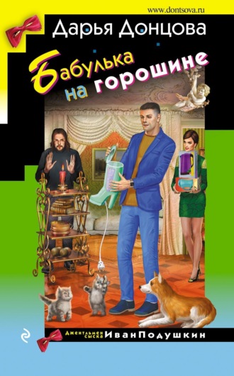 Обложка книги «Бабулька на горошине»