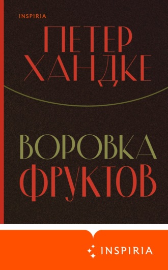 Обложка книги «Воровка фруктов»