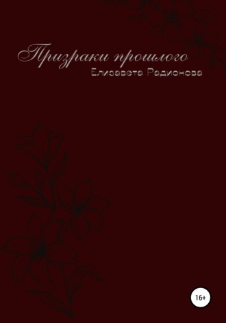 Обложка книги «Призраки прошлого»