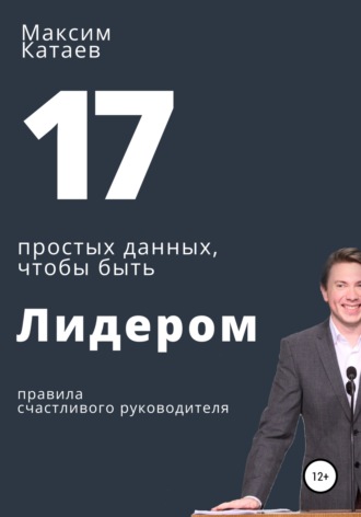 Обложка книги «17 простых данных, чтобы быть Лидером»
