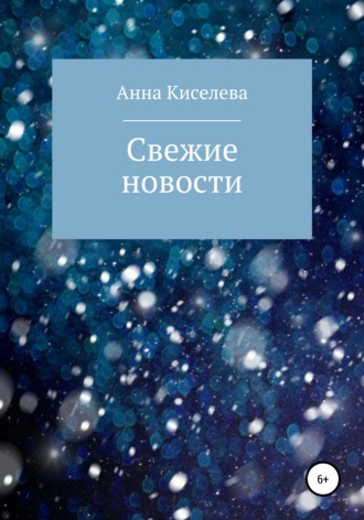 Обложка книги «Свежие новости»