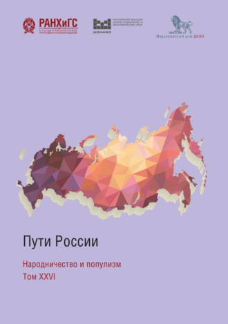 Обложка книги «Пути России. Народничество и популизм. Том XXVI»