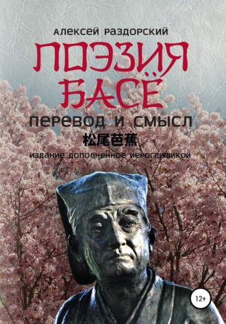 Обложка книги «Поэзия Басё. Перевод и смысл. Издание, дополненное иероглификой»