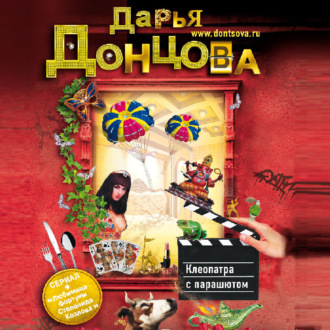 Обложка книги «Клеопатра с парашютом»