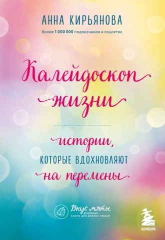 Обложка книги «Калейдоскоп жизни. Истории, которые вдохновляют на перемены»