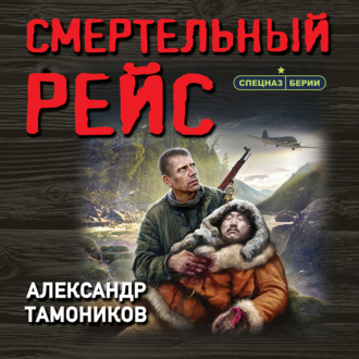 Обложка книги «Смертельный рейс»
