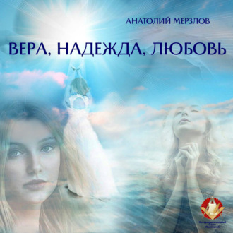 Обложка книги «Вера, Надежда, Любовь»