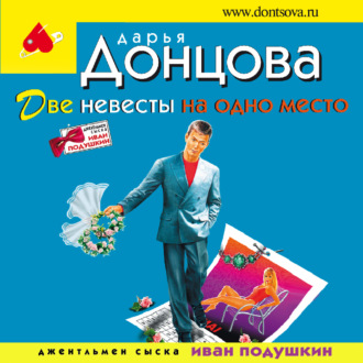 Обложка книги «Две невесты на одно место»