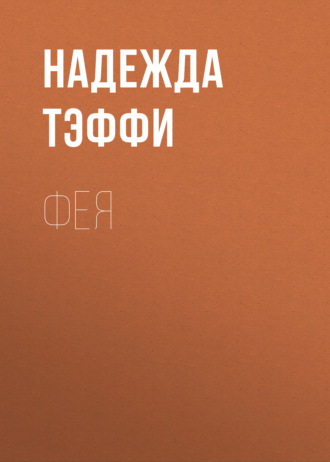 Обложка книги «Фея»