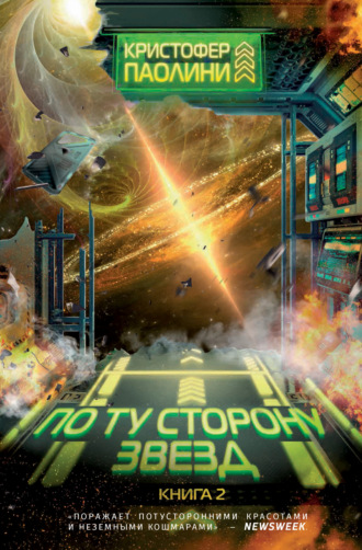 Обложка книги «По ту сторону звезд. Книга 2»