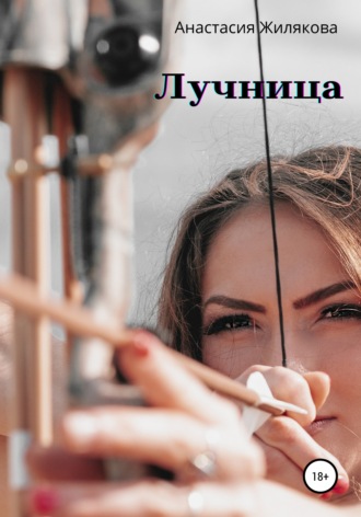 Обложка книги «Лучница»