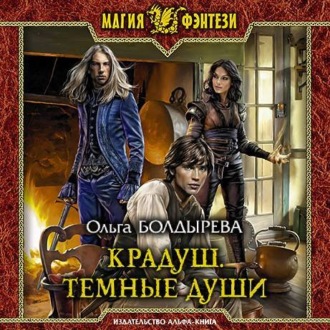 Обложка книги «Крадуш. Тёмные души»