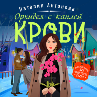 Обложка книги «Орхидея с каплей крови»