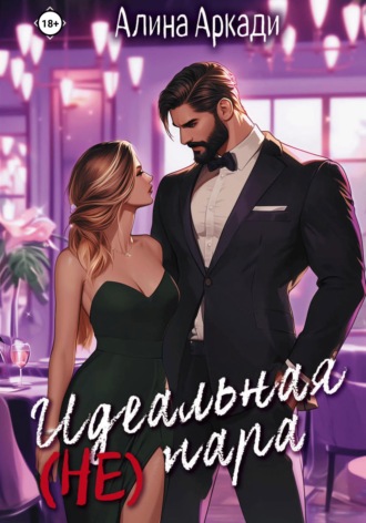 Обложка книги «Идеальная (не) пара»