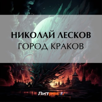 Обложка книги «Город Краков»
