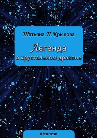 Обложка книги «Легенда о хрустальном драконе»