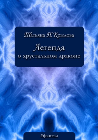 Татьяна Петровна Крылова. Легенда о хрустальном драконе