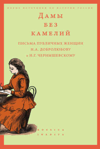 Группа авторов. Дамы без камелий: письма публичных женщин Н. А. Добролюбову и Н. Г. Чернышевскому