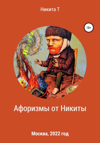 Никита Т. Афоризмы от Никиты