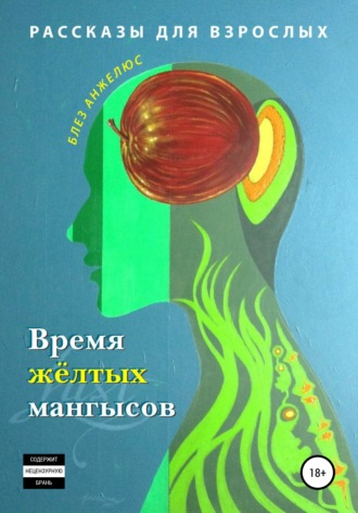 Блез Анжелюс. Время жёлтых мангысов