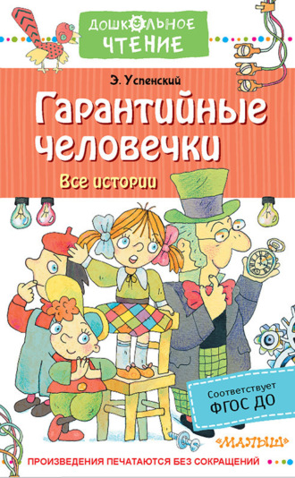 Обложка книги «Гарантийные человечки. Все истории»