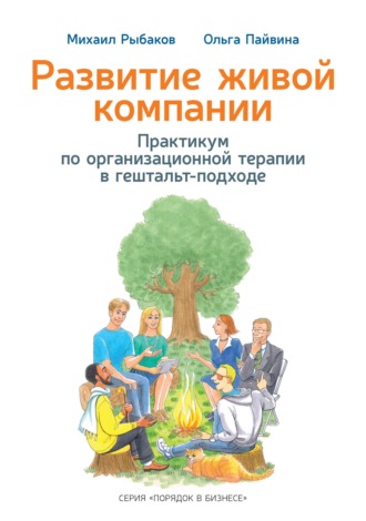 Обложка книги «Развитие живой компании. Практикум по организационной терапии в гештальт-подходе»