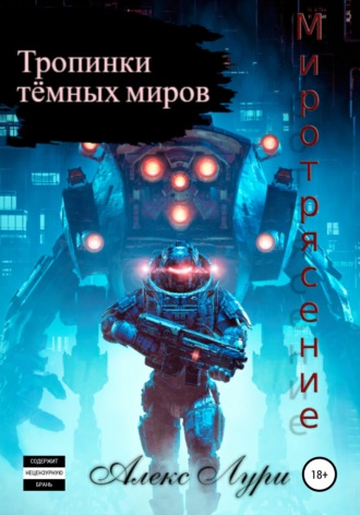 Обложка книги «Тропинки темных миров. Миротрясение»