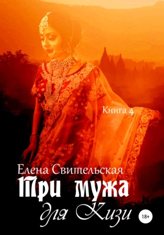 Обложка книги «Три мужа для Кизи. Книга 4»