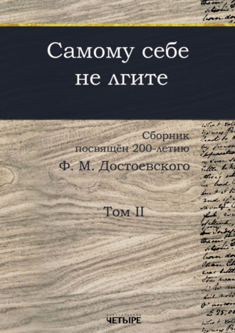 Обложка книги «Самому себе не лгите. Том 2»