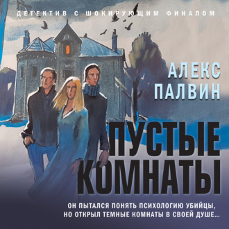 Обложка книги «Пустые комнаты»