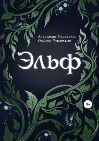 Обложка книги «Эльф»