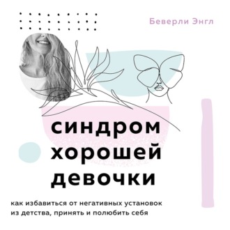 Обложка книги «Синдром хорошей девочки»