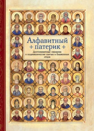 Обложка книги «Алфавитный патерик. Достопамятные сказания о подвижничестве святых и блаженных отцов»