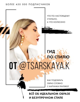Обложка книги «Гид по стилю от @tsarskaya.k. Всё об идеальном образе и безупречном стиле»