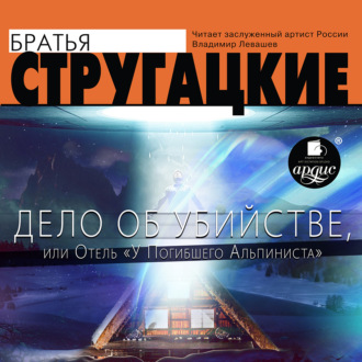 Обложка книги «Дело об убийстве, или Отель «У погибшего альпиниста»»