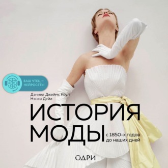 Обложка книги «История моды. С 1850-х годов до наших дней»